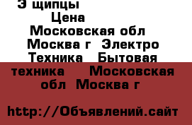 Э/щипцы Babyliss C1200E › Цена ­ 4 990 - Московская обл., Москва г. Электро-Техника » Бытовая техника   . Московская обл.,Москва г.